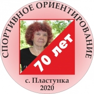 Встреча-забег ориентировщиков в честь 70-летнего юбилея Григорьевой Татьяной Сергеевны